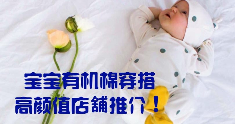 OMG! 寶寶有機棉穿搭高顏值店舖推介!